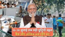 16, 17, 18 जुलाई की छुट्टियों से ऑफिस वर्कर्स और बच्चों में खुशी की लहर!