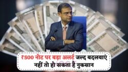 1 अगस्त 2025 से ₹500 के पुराने नोट होंगे बंद? जानें RBI की नई सख्त Guidelines!