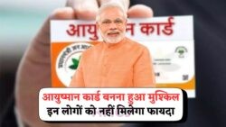 2025 की नई गाइडलाइन: जानें कौन नहीं होगा Ayushman Card में मुफ्त इलाज का हकदार