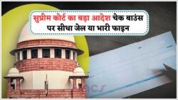 18 जुलाई से चेक बाउंस पर सीधे जेल – सुप्रीम कोर्ट के कड़े आदेशों से हड़कंप!