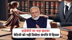 हाईकोर्ट का चौंकाने वाला फैसला: अब कुछ बेटियों को पिता की प्रॉपर्टी में हिस्सा नहीं मिलेगा!