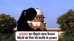 हाईकोर्ट ने बेटियों को पिता की संपत्ति में हक देने से किया इनकार – जानिए पूरा फैसला और कानूनी वजह विस्तार से