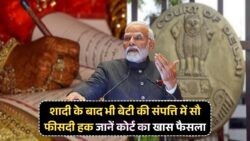 2025 से लागू होगा कोर्ट का ऐतिहासिक फैसला: शादी के बाद भी बेटी का प्रॉपर्टी में अधिकार सुरक्षित!