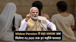 सरकार का बड़ा ऐलान: अब हर महीने विधवाओं को मिलेंगे ₹2000 की मदद