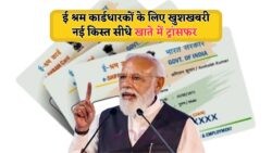 ई-श्रम कार्ड की नई किस्त 10 जुलाई 2025 को जारी - जानें घर बैठे पेमेंट स्टेटस चेक करने का तरीका!