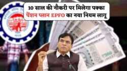 सिर्फ 10 साल की नौकरी के बाद जिंदगीभर ₹7,500 पेंशन – जानें 2025 के इस सरकारी एलान की खास बातें!