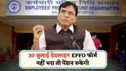 EPFO Alert: 30 जुलाई 2025 तक भरें नया पेंशन फॉर्म, नहीं तो बंद हो सकती है आपकी पेंशन!