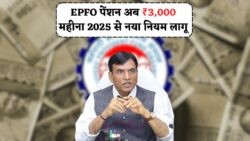 EPFO पेंशन में हुआ बड़ा बदलाव – अब 2025 से न्यूनतम ₹3,000 महीना तय, सरकार ने जारी किया ऑफिशियल सर्कुलर