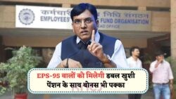 EPS-95 पेंशनर्स के लिए ₹7,500 की मासिक पेंशन और बोनस का ऐतिहासिक तोहफा – जानें सरकार का नया फैसला!