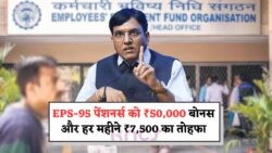 जुलाई 2025 में EPS-95 Pensioners को ₹50,000 Bonus और ₹7,500 महीना – सरकार का ऐतिहासिक फैसला!