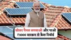 15 जुलाई से सभी घरों पर Free Solar Panel: सरकार की ₹1000 सब्सिडी सीधे खाते में, जानिए कैसे उठाएं फायदा!