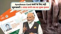 5 लाख तक का फ्री इलाज! जानिए कौन पा सकता है Ayushman Card का लाभ