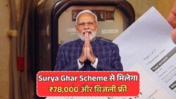 PM Surya Ghar Yojana: जुलाई से पाएं ₹78,000 और हर महीने बिजली बिल जीरो – अभी जानें अपनी पात्रता!