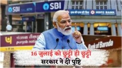 16 जुलाई 2025: टोटल बंद का दिन, सरकार ने स्कूल, बैंक और दफ्तरों के लिए छुट्टी की घोषणा की!