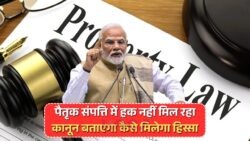 पैतृक संपत्ति में Digital Claim की वैधता पर सरकार का बड़ा कदम – जानें क्या हैं नए बदलाव