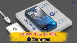 सिर्फ ₹3,999 में भारत का सबसे अफॉर्डेबल Jio 5G स्मार्टफोन – फ्री डेटा प्लान और तगड़े फीचर्स ने मचाई धूम