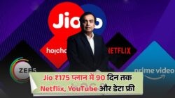 ₹175 में 90 दिन का जबरदस्त ऑफर – Jio का फ्री Netflix, YouTube और Data प्लान