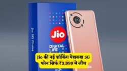 Jio ने ₹3,999 में लॉन्च किया सबसे सस्ता 5G फोन – 6500mAh बैटरी और 120MP कैमरा खासतौर पर लो-इनकम यूज़र्स के लिए