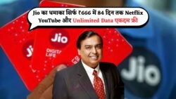 84 दिन तक Netflix और Data फ्री: Jio का ₹175 वाला प्लान बना गेम चेंजर!