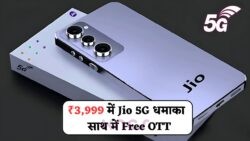 ₹3,999 में Jio का नया 5G स्मार्टफोन – Snapdragon 8 Gen 3, 120GB डेटा और Free OTT ऑफर के साथ 22 जुलाई से बिक्री शुरू