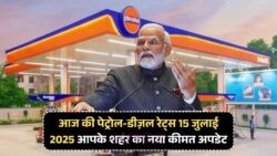 आज के ईंधन दरें: 15 जुलाई से Petrol ₹5 सस्ता, Diesel ₹4 घटा – सफर होगा और भी किफायती!