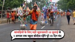 18 जुलाई से 1 अगस्त: कांवड़ यात्रा के लिए सरकार ने दी 15 दिन की लंबी छुट्टी की सौगात!