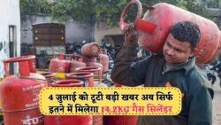 4 जुलाई से राहत की लहर: 14.2KG गैस सिलेंडर पर ₹100 से अधिक की कटौती से जनता खुश