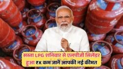 हर घर में खुशखबरी: आज से पूरे देश में ₹120 सस्ता LPG सिलेंडर!