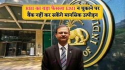 EMI नहीं भरी? जानें क्यों अब बैंक नहीं कर सकेंगे कॉल – RBI का बड़ा फैसला