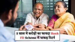 सिर्फ 5 साल की FD में पाएं 8.75% रिटर्न और सीनियर सिटीजन के लिए ₹50,000 की एक्स्ट्रा छूट – जानें Bank FD Scheme का फायदा!