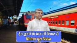 2025 में Railway Refund Rule में बड़ा बदलाव – Missed Train के बाद भी मिलेगा रिफंड, जानिए पूरी प्रक्रिया!