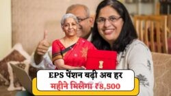 लाखों कर्मचारियों को मिलेगा ₹8,500 महीना पेंशन – EPS पेंशन में हुआ ऐतिहासिक इज़ाफा, सरकार ने दी मंज़ूरी