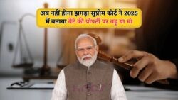 2025 में सुप्रीम कोर्ट का ऐतिहासिक निर्णय: अब बेटियों को खेत और जमीन में मिलेगा पूरा अधिकार!