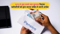 2025 में NPS का बड़ा खुलासा: रिटायर कर्मचारियों के लिए जरूरी अपडेट जानें!