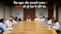5 अगस्त 2025 को घोषित हुआ राष्ट्रीय अवकाश – स्कूल, बैंक और सरकारी दफ्तर पूरे देश में रहेंगे पूरी तरह बंद