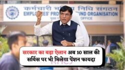 सिर्फ 10 साल नौकरी और जिंदगीभर पेंशन: 2025 से लागू होगा सरकार का नया EPFO सिस्टम, जानिए कैसे उठा सकते हैं फायदा!