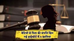 हाईकोर्ट के नए प्रॉपर्टी फैसले में 9 कानूनी झोल – बेटियों को नहीं मिलेगा पिता की संपत्ति में हक, जानिए पूरा मामला