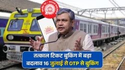 16 जुलाई से बड़ा बदलाव: अब Tatkal Ticket बुकिंग में सिर्फ Aadhar OTP की होगी जरूरत