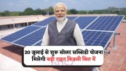 20 जुलाई से Solar Rooftop Subsidy Yojana का धमाका – पाएं ₹78,000 की सब्सिडी और फ्री बिजली का सुनहरा अवसर!