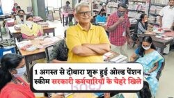1 अगस्त 2025: सरकारी कर्मचारियों के लिए बड़ी खुशखबरी, Old Pension Scheme की वापसी!