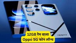 ₹18,999 में 12GB रैम और 125W चार्जर के साथ Oppo का धमाकेदार 5G स्मार्टफोन लॉन्च!