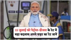 15 जुलाई की सुबह: पेट्रोल-डीजल के ताजे रेट्स जारी, जानें आपके शहर में कितना घटा फ्यूल प्राइस!