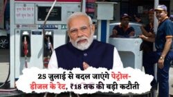 पेट्रोल-डीजल ₹18 प्रति लीटर हुआ सस्ता – मेट्रो शहरों में लागू होंगे नए रेट्स 25 जुलाई से, चेक करें अपने शहर का ताज़ा भाव