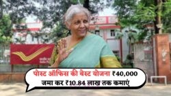 सिर्फ ₹40,000 निवेश करें और बनें लाखों के मालिक! पोस्ट ऑफिस स्कीम से पाएं ₹10.84 लाख का शानदार रिटर्न