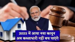 2025 का नया कानून: अब कब्जाधारी भी नहीं बच सकेंगे, प्रॉपर्टी लौटाना होगा अनिवार्य!