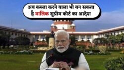 12 साल की कब्जेदारी पर सुप्रीम कोर्ट का ऐतिहासिक फैसला: बन सकते हैं संपत्ति के मालिक!
