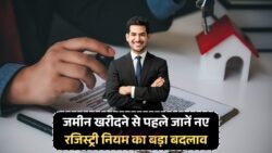 नई भूमि रजिस्ट्री नियम: बिना फेस टू फेस वेरिफिकेशन के नहीं होगी रजिस्ट्री!