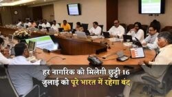 16 जुलाई 2025: टोटल बंदी की घोषणा - छुट्टी का ऐलान, स्कूल, बैंक और दफ्तर सब होंगे बंद!