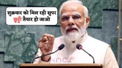 शुक्रवार को घोषित किया गया राष्ट्रीय सार्वजनिक अवकाश – स्कूल, बैंक और सरकारी दफ्तर रहेंगे पूरी तरह बंद