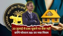 20 जुलाई से RBI का नया नियम: EMI चूकने पर नहीं झेलनी पड़ेगी कॉल या धमकी